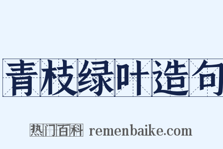 青枝绿叶造句是什么意思的图片